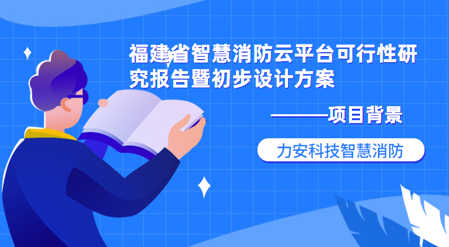 福建省智慧消防云平台可行性研究报告暨初步设计方案项目背景