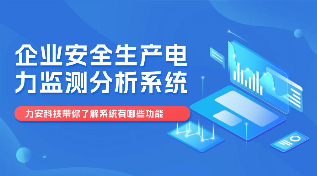 企业安全生产电力监测分析系统(一款用电大数据监测预警平台软件)