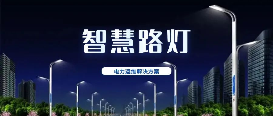 智慧路灯电力运维开云app官方客户端
（路灯开云手机入口
方案）