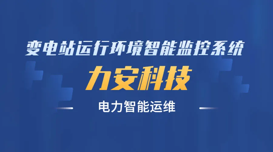 变电站环境监控系统(变电站综合监控系统)