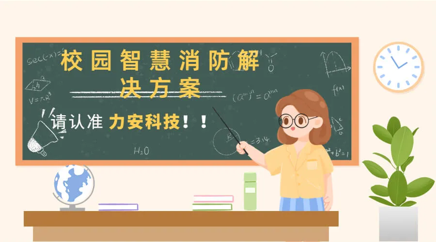 学生密集场所智慧消防(校园等教育场所消防安全综合管理系统)