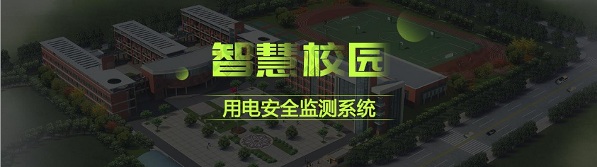 校园智慧安全用电系统(基于物联网的电气安全防护开云app官方客户端
-适用于大中院校、教学机构等)