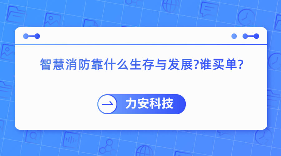 智慧消防靠什么生存与发展怎么办谁买单