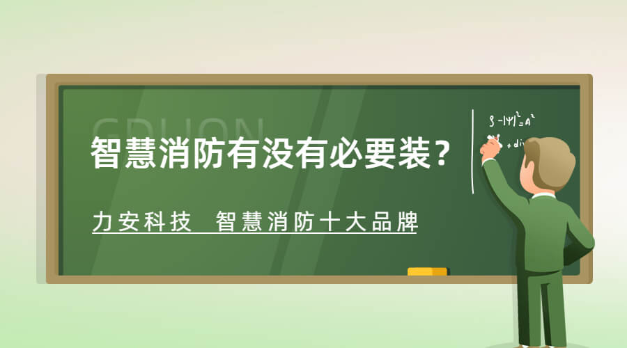 智慧消防有没有必要装