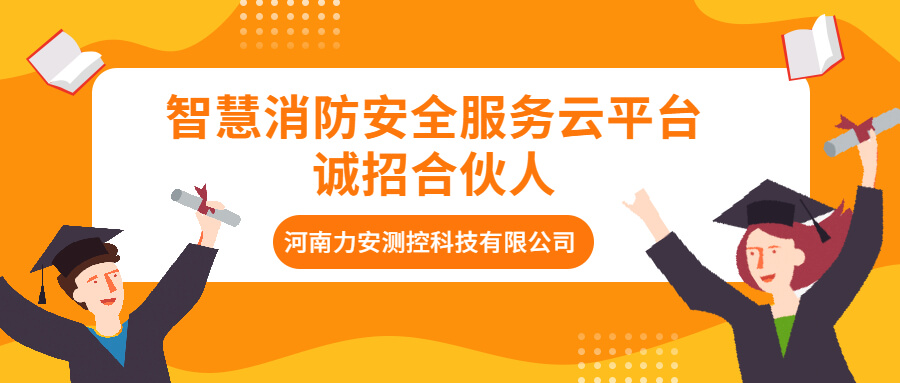 智慧消防安全服务云平台诚招合伙人