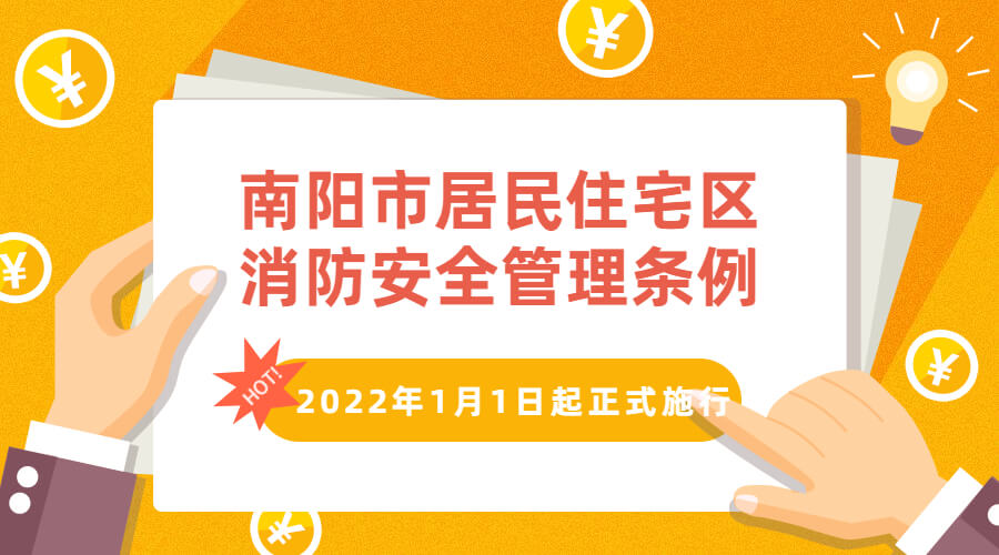 南阳市居民住宅区消防安全管理条例