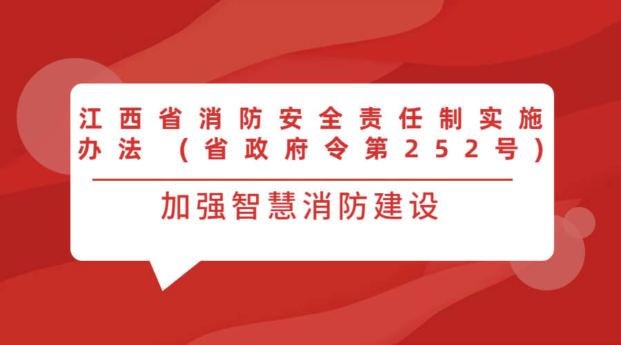 江西省消防安全责任制实施办法 (省政府令第252号)