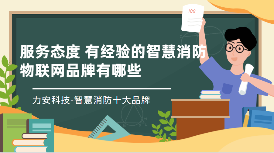 品质有保证的消防物联网监控平台(服务态度 有经验的智慧消防物联网品牌有哪些)