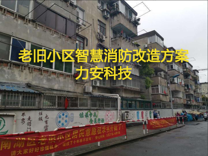 老旧小区智慧消防开云app官方客户端
